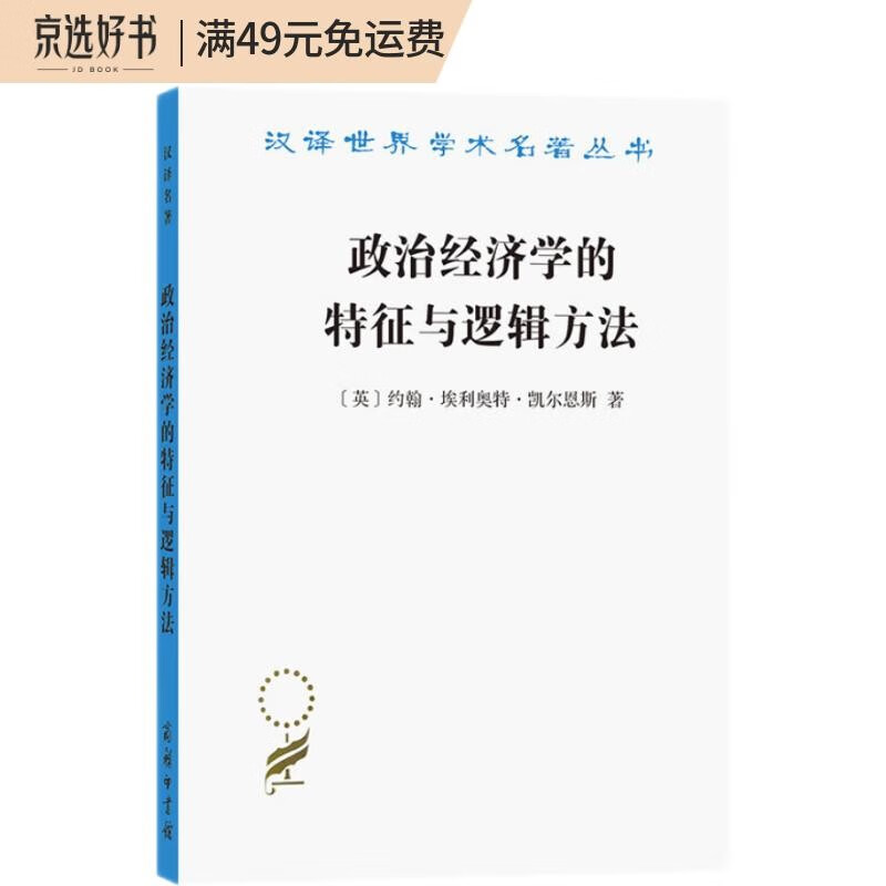 政治经济学的特征与逻辑方法（汉译名著19）