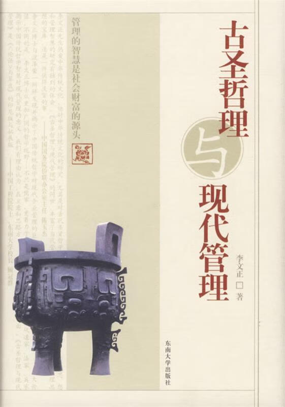 古圣哲理与现代管理【正版书籍，畅读优品】