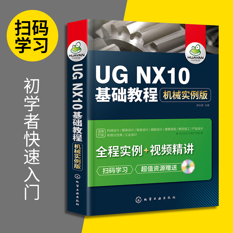 UG NX10基础教程 机械实例版 ug教程书籍 ug10.0数控加工编程 ug8.0机械产品工业设计制图书 ug8.5视频自学教材书 正版截图
