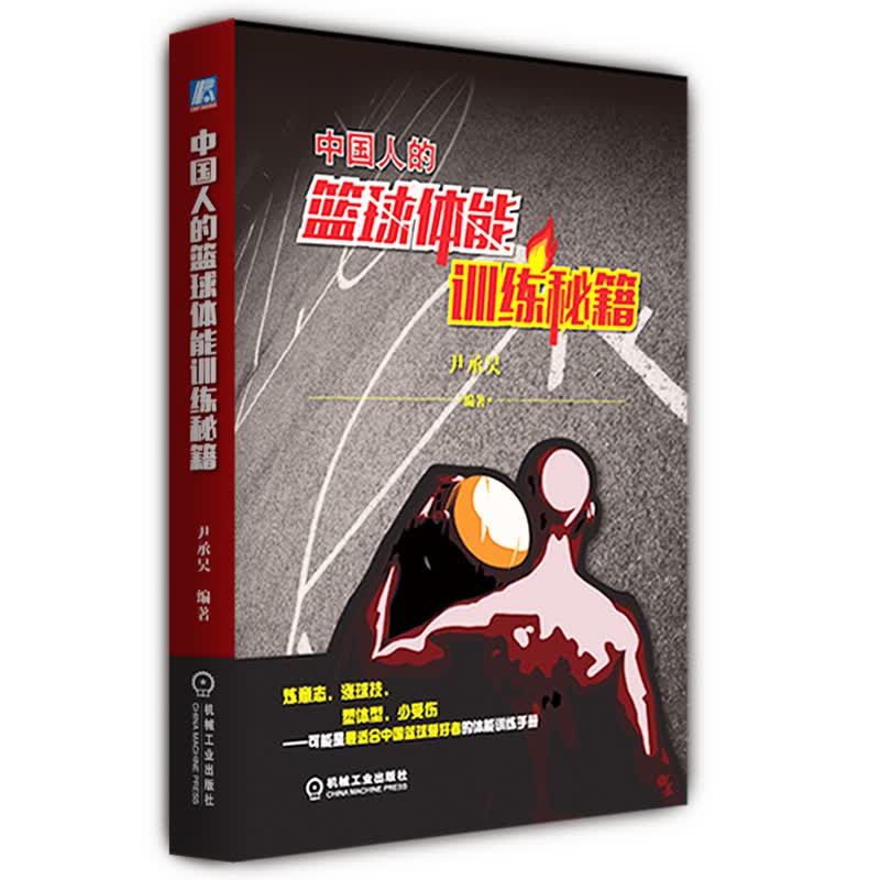中国人的篮球体能训练秘籍【正版图书】