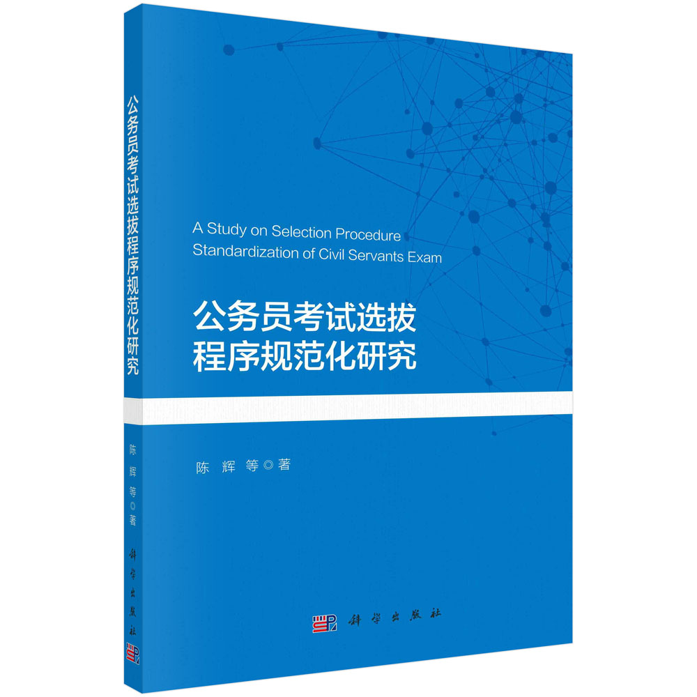 公务员考试选拔程序规范化研究/陈辉等