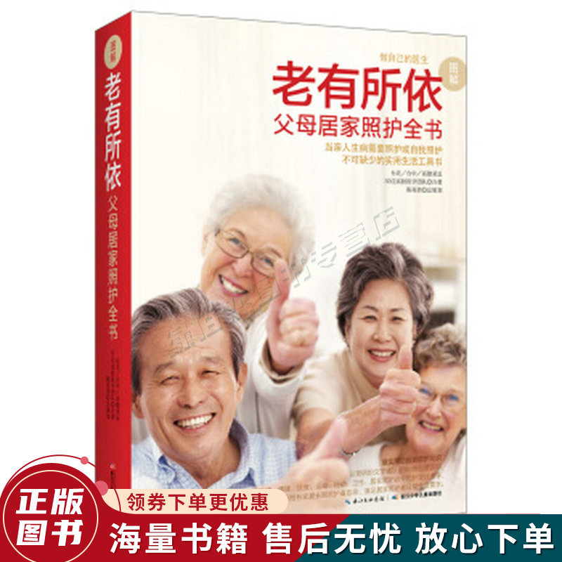 老有所依：父母居家照护全书