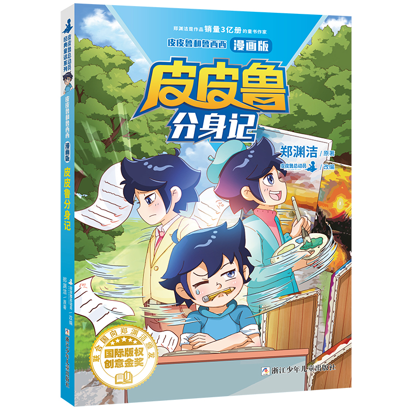皮皮鲁和鲁西西 漫画版:皮皮鲁分身记封面