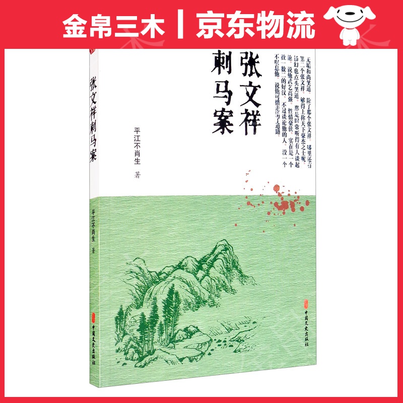 张文祥刺马案/明清小说书系