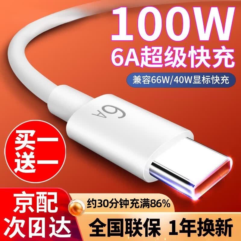 Type-c数据线闪充电器线6A充电器100W/66W套装5A适用于vivo华为荣耀oppo小米驰界 【买一贈一】6A Type-C闪充线【1米】使用感如何?