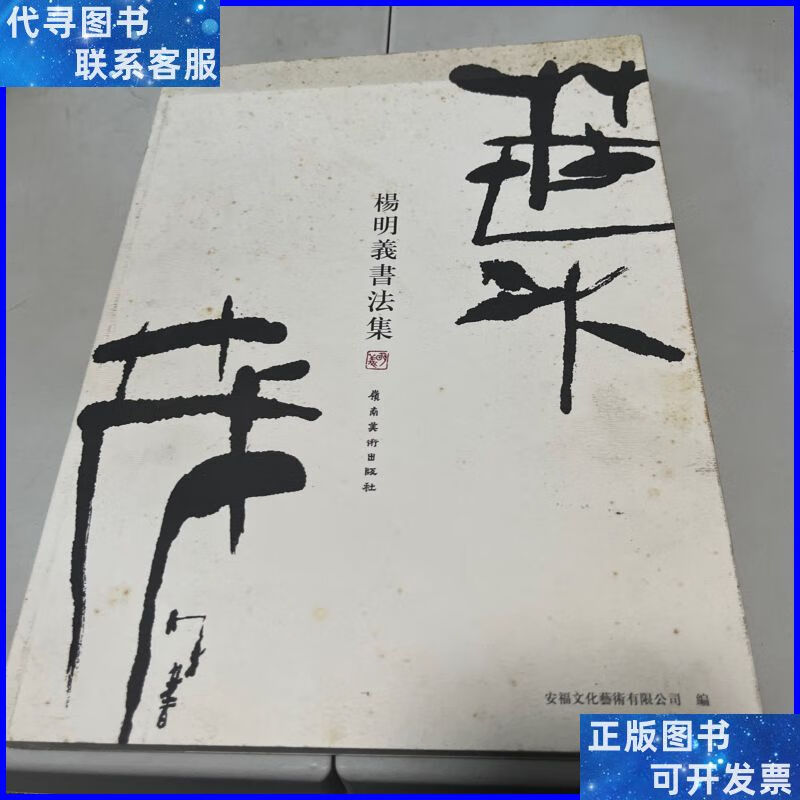 楹联扬清王子智对联书法作品集 岭南美术出版社二手书