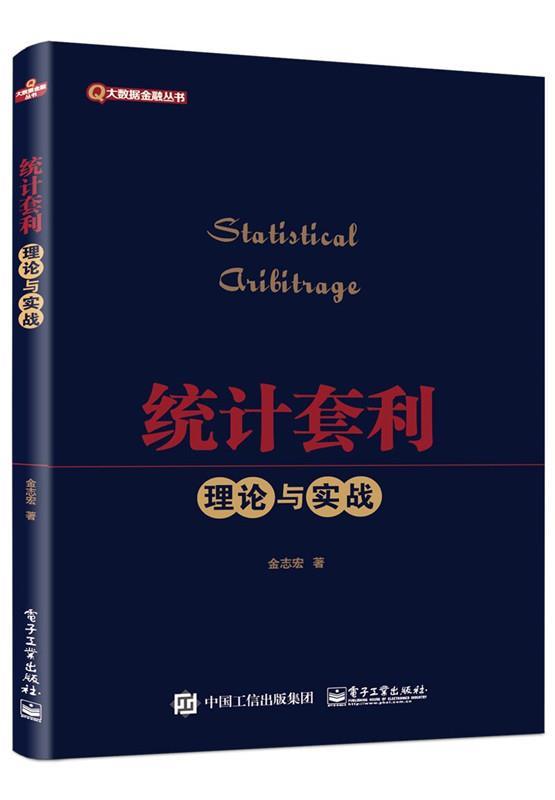 统计套利理论与实践 金志宏 著【正版】
