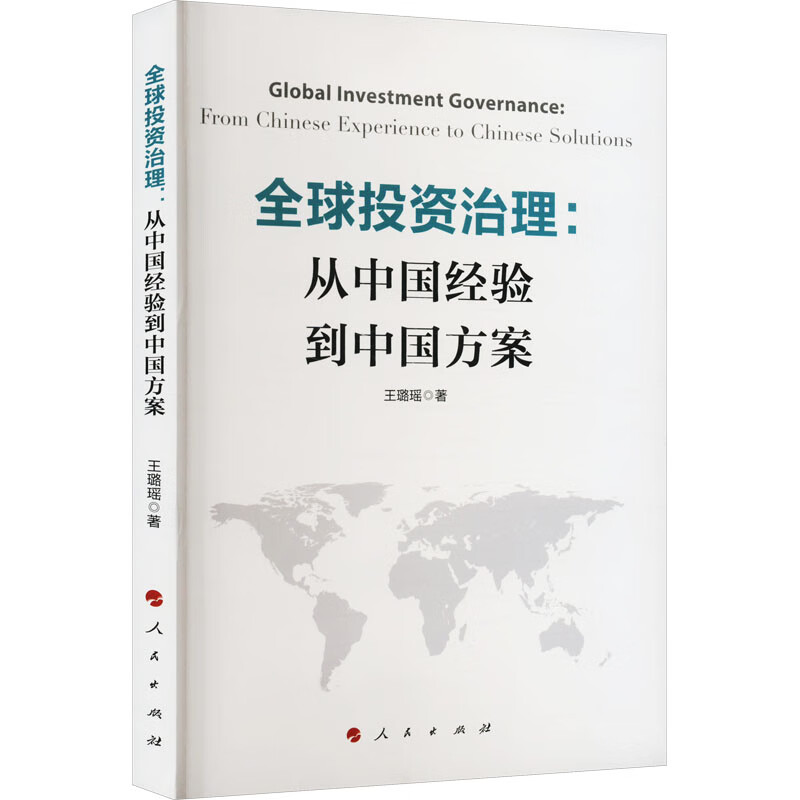 全球投资治理:从中国经验到中国方案 图书