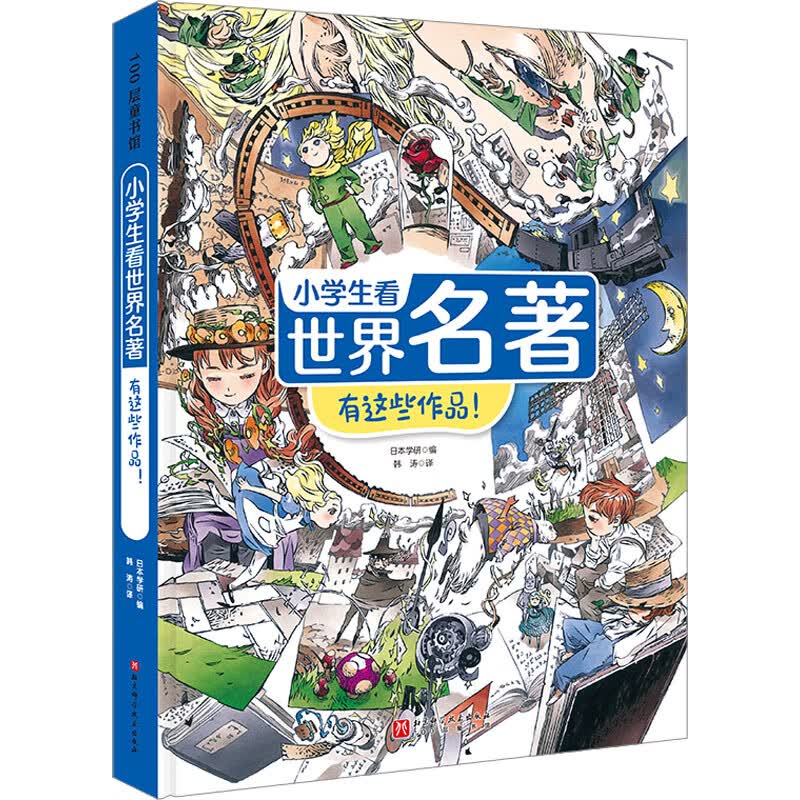 小学生看世界名著有这些作品！