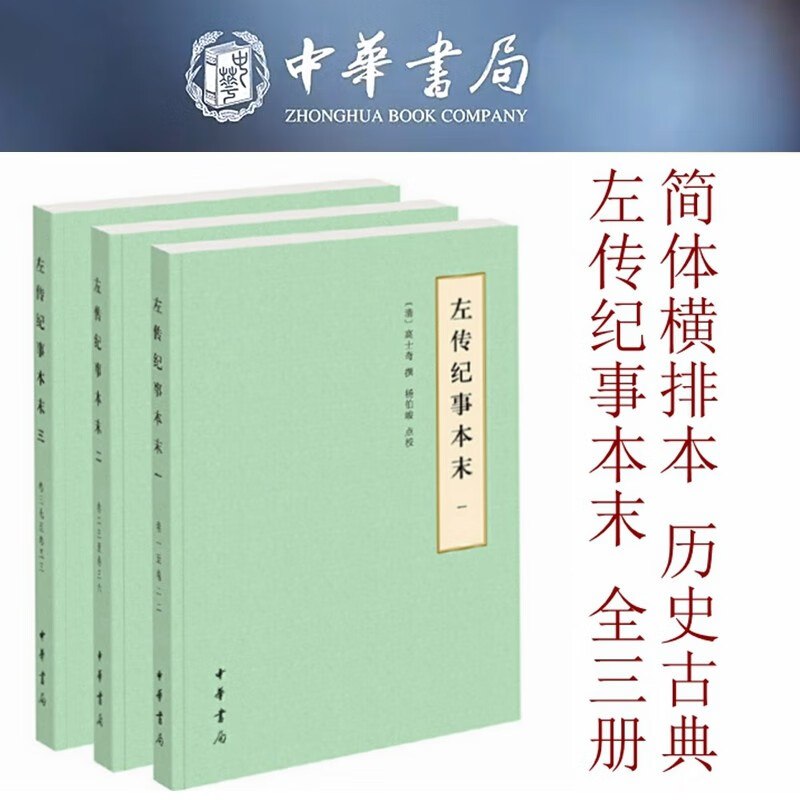 左传纪事本末/历代纪事本末/简体横排本全3册国学大