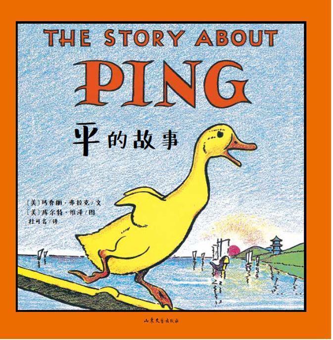 平的故事 【美】玛乔丽弗拉克 文,〔美〕库尔特维泽 图,杜可名译【正版】