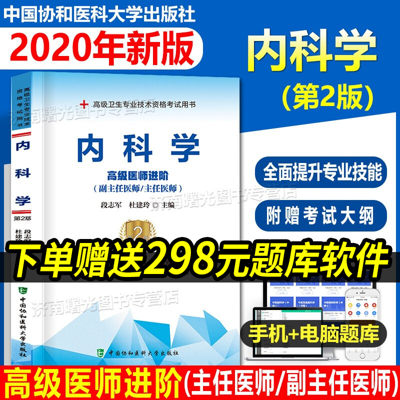 2023内科学高级医师进阶(副主任/主任医师)第二版高级卫生专业技术资格考试用书副高职称考试教材副高