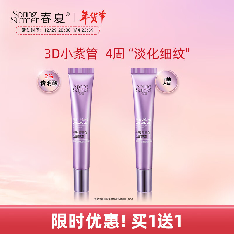 春夏法国紫苏弹嫩柔润抚纹眼霜18g(滋养眼周 改善眼部干纹细纹眼袋)