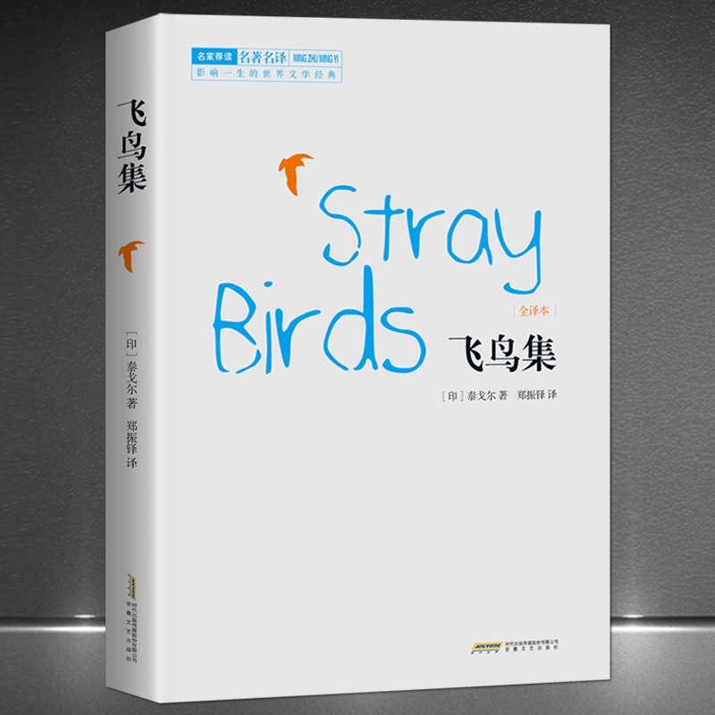 《飞鸟集》中英对照全译本 泰戈尔诗词代表