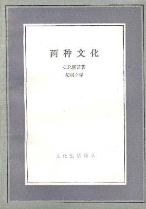 两种文化 [英]C.P.斯诺【正版书】