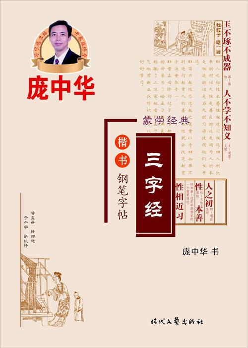 【新华书店 正版图书】庞中华三字经楷书钢笔字帖 庞中华 著 时代文艺出版社