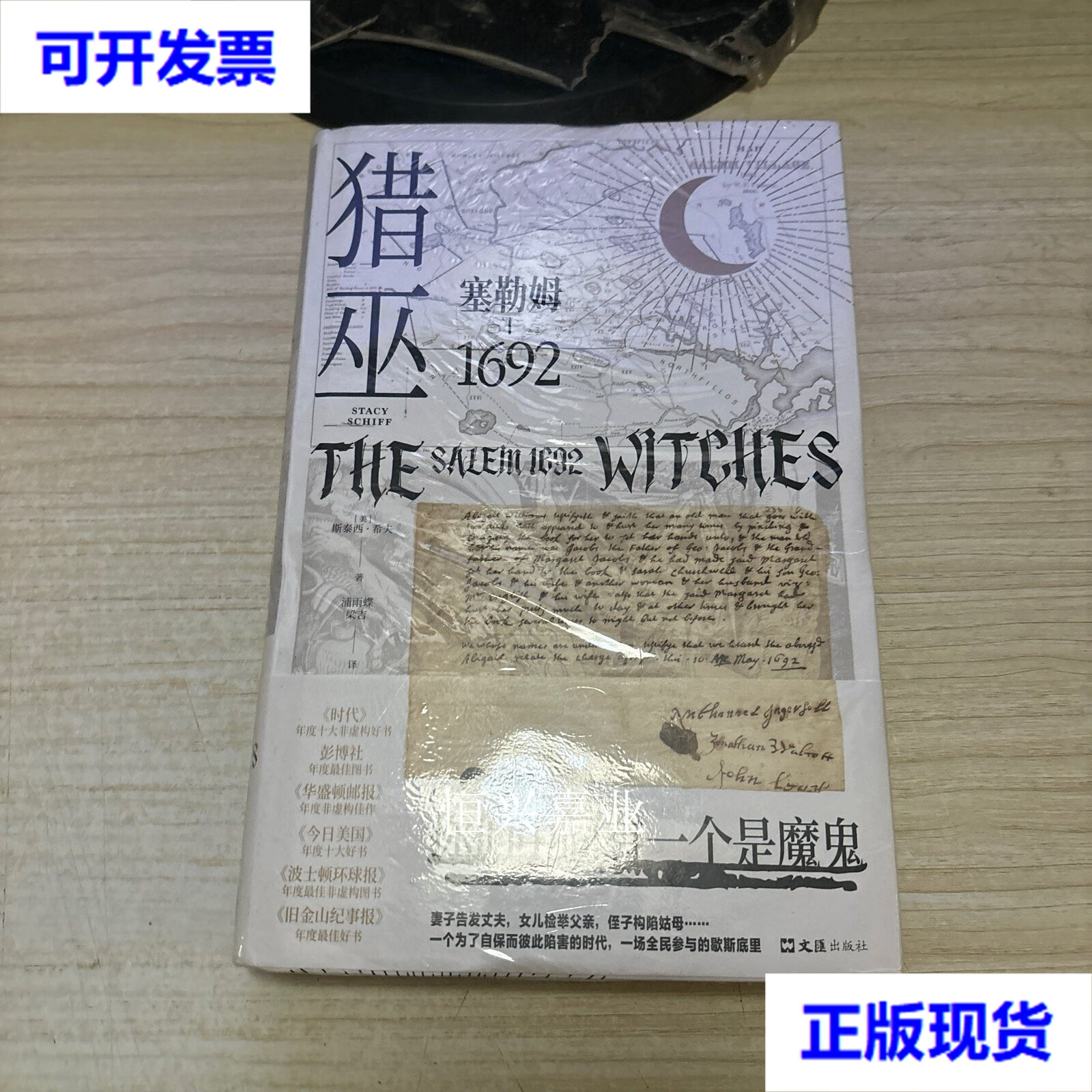 猎巫  塞勒姆1692 [美]斯泰西·希夫 著 新经典 出品 文汇出版社二手