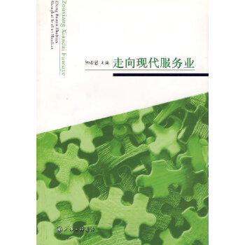 走向现代服务业【正版图书】
