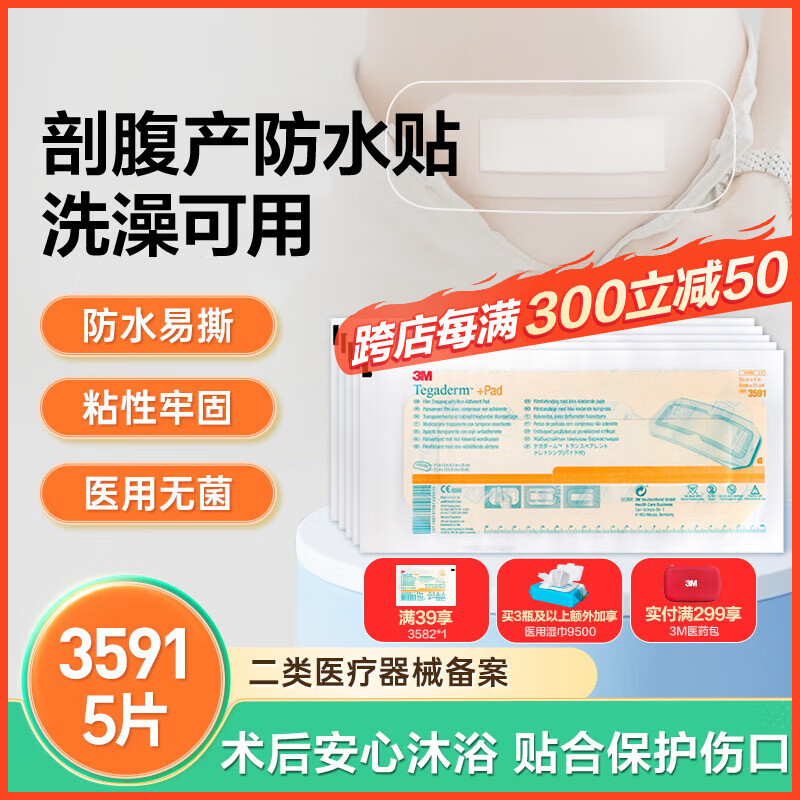 3M剖腹产防水贴医用术后伤口护理刀口疤痕3591透明敷料敷贴洗澡贴 3591防水款【9*25cm】5片