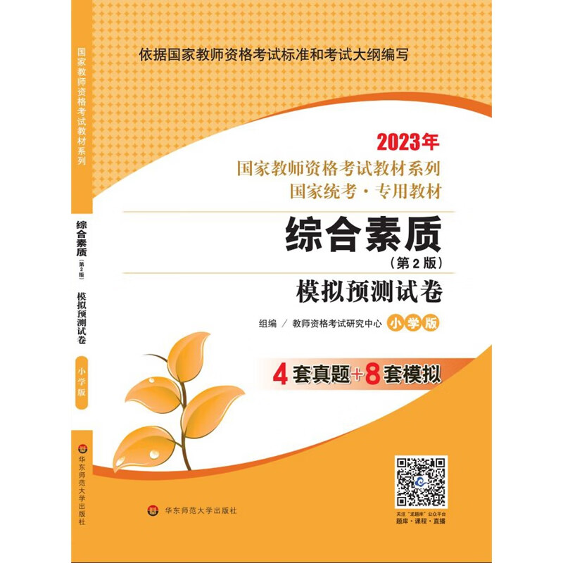 综合素质·模拟预测试卷·小学版(第2版)