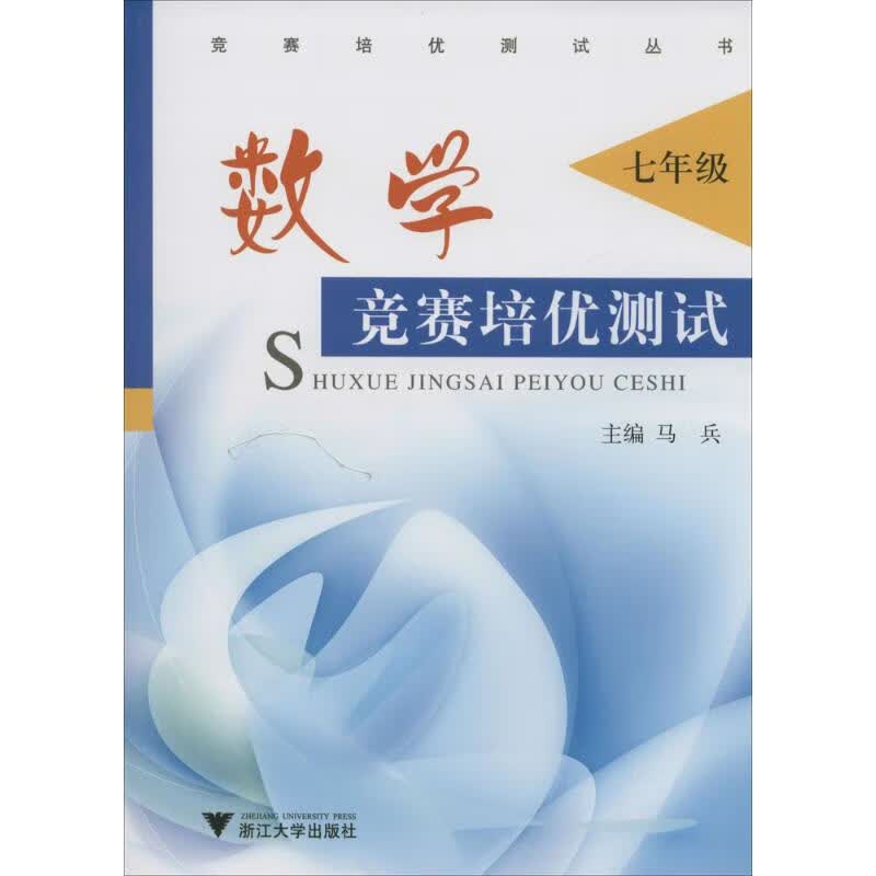 数学竞赛培优测试7年级 马兵 主编 书籍