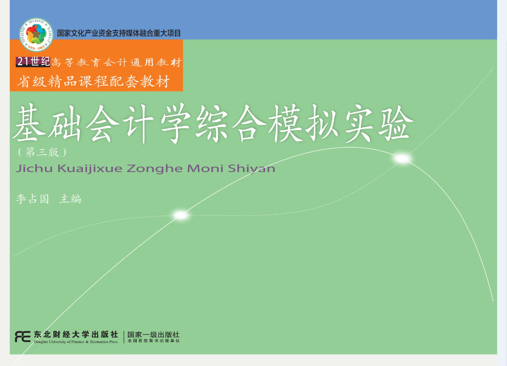 基础会计学综合模拟实验李占国东北财经大学出版社会计学高等教育教材