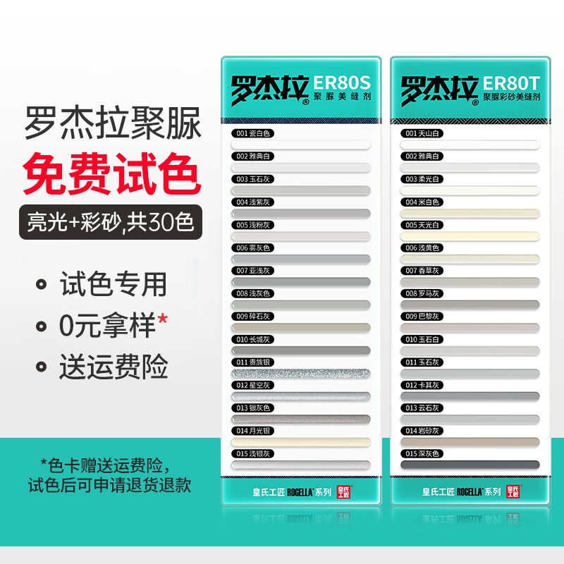 皇氏工匠天冬纯聚脲美缝剂十大品牌室内户外通用防霉防水胶0级20年耐黄变 亮光+彩砂色卡30色-试色可退怎么看?
