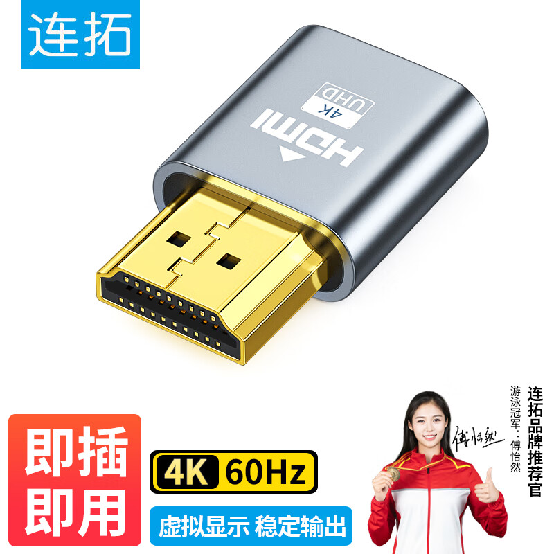 连拓 HDMI显卡欺骗器 HDMI虚拟显示器 HDMI接口假负载 虚拟屏幕假负载测试4K分辨率 负载游戏工作室