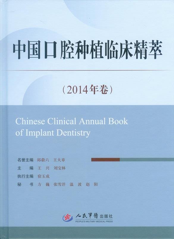中国口腔种植临床精萃(2014年卷)