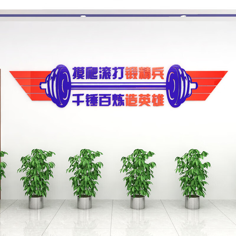 润壹军营励志标语健身房墙贴画亚克力自粘3d立体标语训练室墙面装饰字