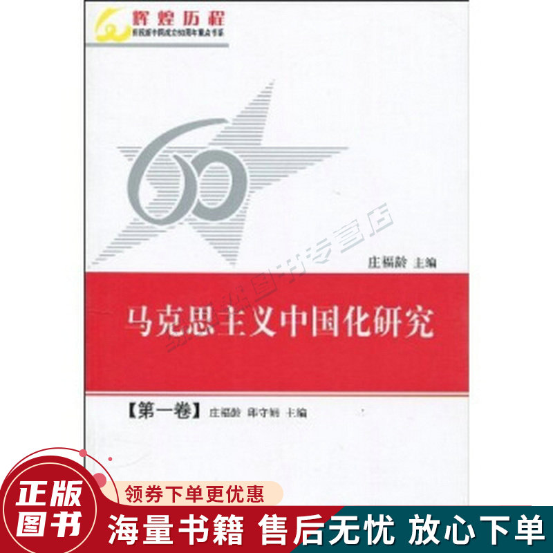 马克思主义中国化研究第1卷