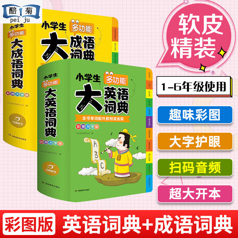 全套6本正版生多功能成语词典词典同义词近义词反义词组词造句搭配词典新华字典大全1-6年级多功能词典人教版 【软皮精装大开本】大成语词典+大英语词典（2本） 小学通用