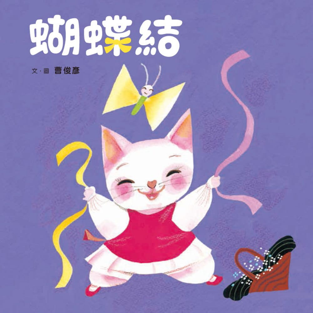 预售 曹俊彦 蝴蝶结 小鲁文化