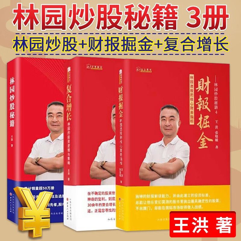 林园炒股秘籍3册 财报掘金 复合增长 林园炒股秘籍 林园选股的核心