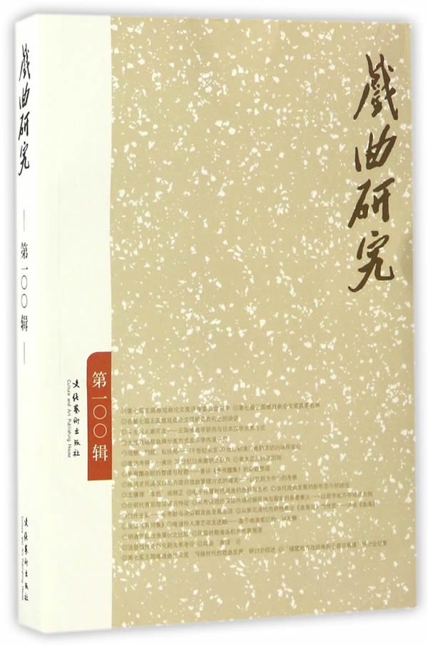 戏曲研究(第100辑) 王馗 【正版好书,下单速发】