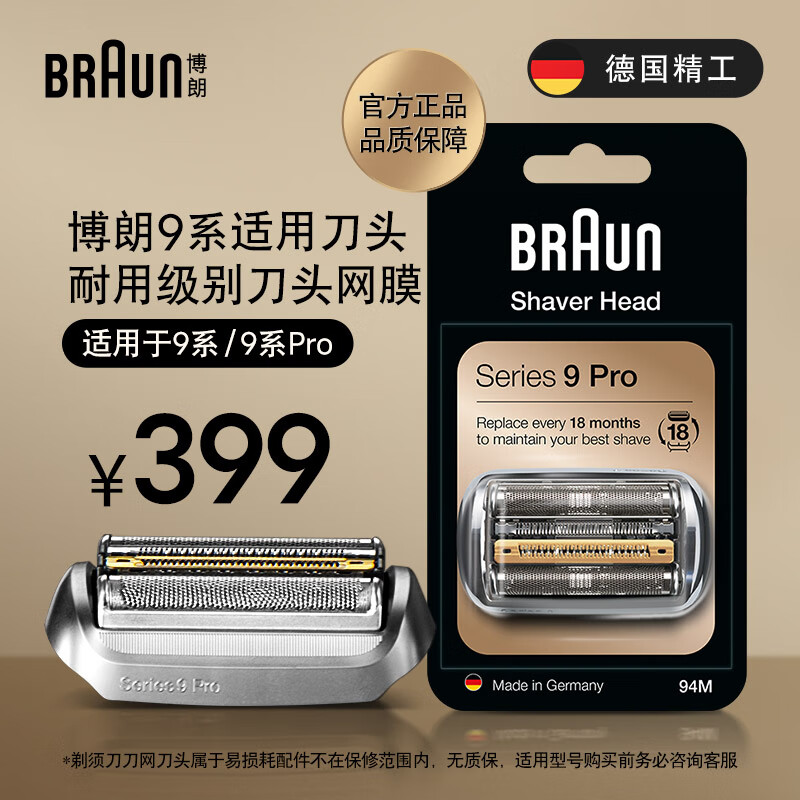 博朗（BRAUN）尊享9系Pro刀头网膜电动剃须刀94M刀头网膜组合