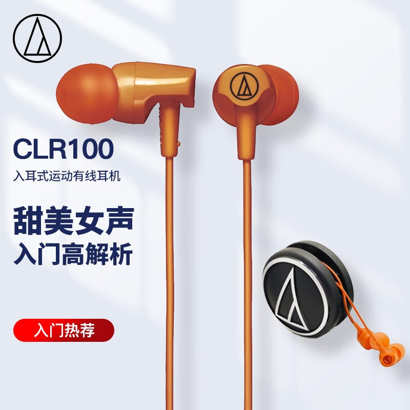 铁三角 CLR100 入耳式运动有线耳机 居家办公 立体声 音乐耳机 橙色