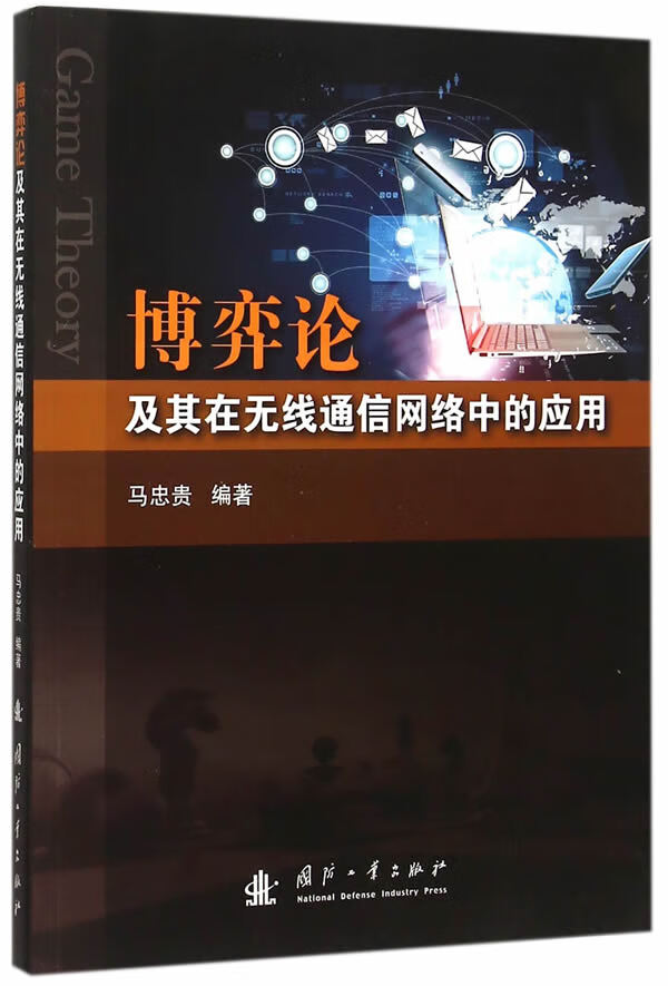博弈论及其在无线通信网络中的应用【放心选购】