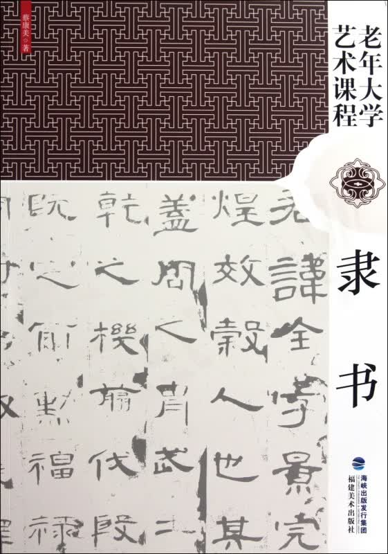 隶书(老年大学艺术课程)