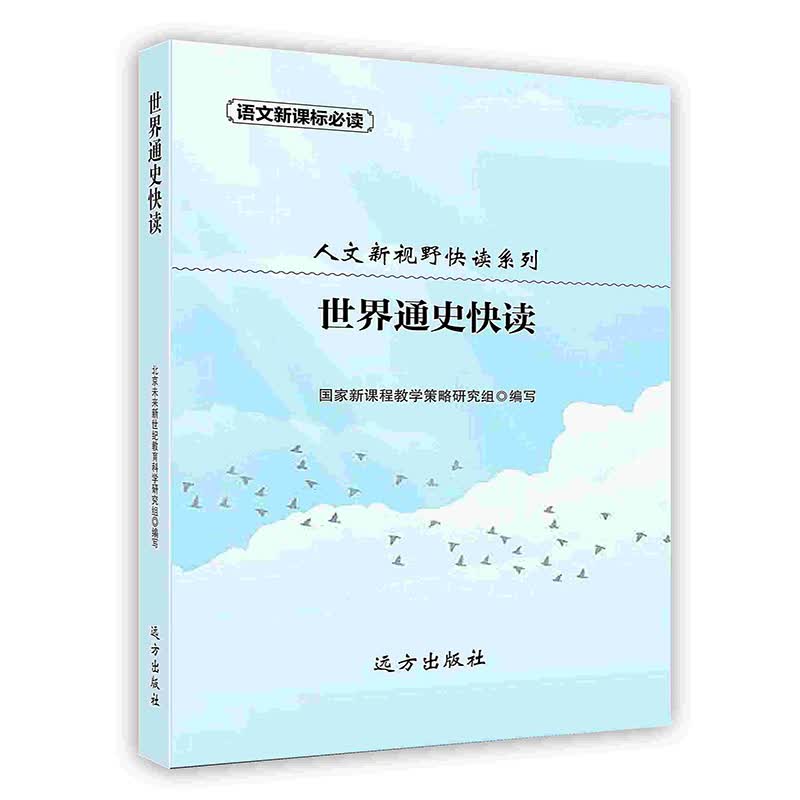 [按需印刷]世界通史快读