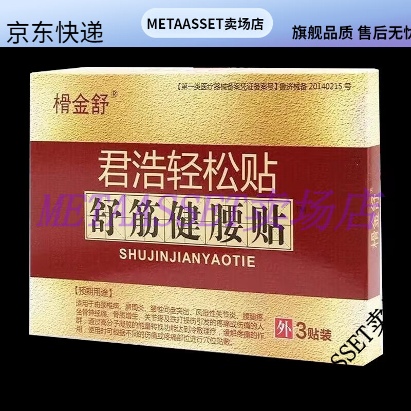 【jd健康优选】榾金舒君浩轻松贴舒筋健腰贴腰痛肩周腰椎间盘颈椎疼贴