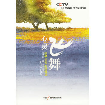 正版心灵飞舞:李子勋谈心理健康(修订本)李子勋中国广播影视出