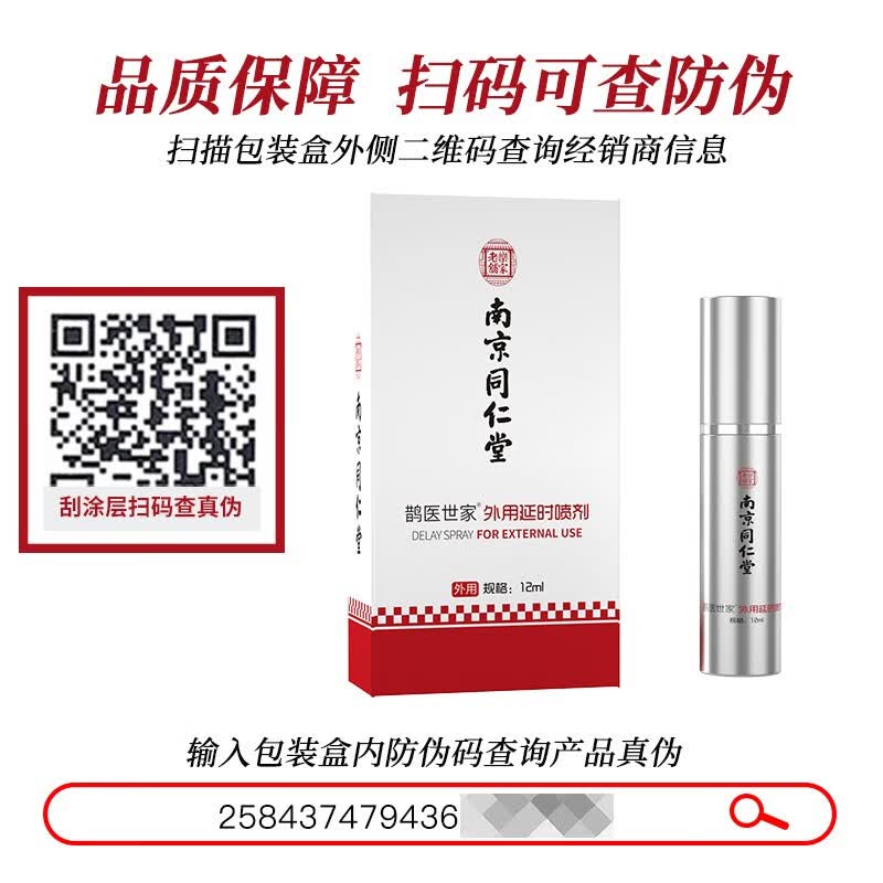 鹊医世家南京同仁堂男士外用延时喷剂成人情趣用品防早泄专用延长夫妻喷雾 男性延迟射不神油不麻持久中草药提取 南京同仁堂男用延迟 欲仙喷雾