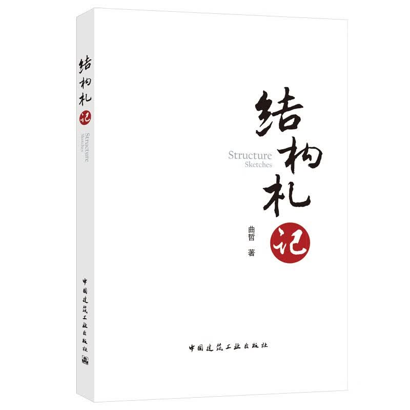 结构札记怎么看?
