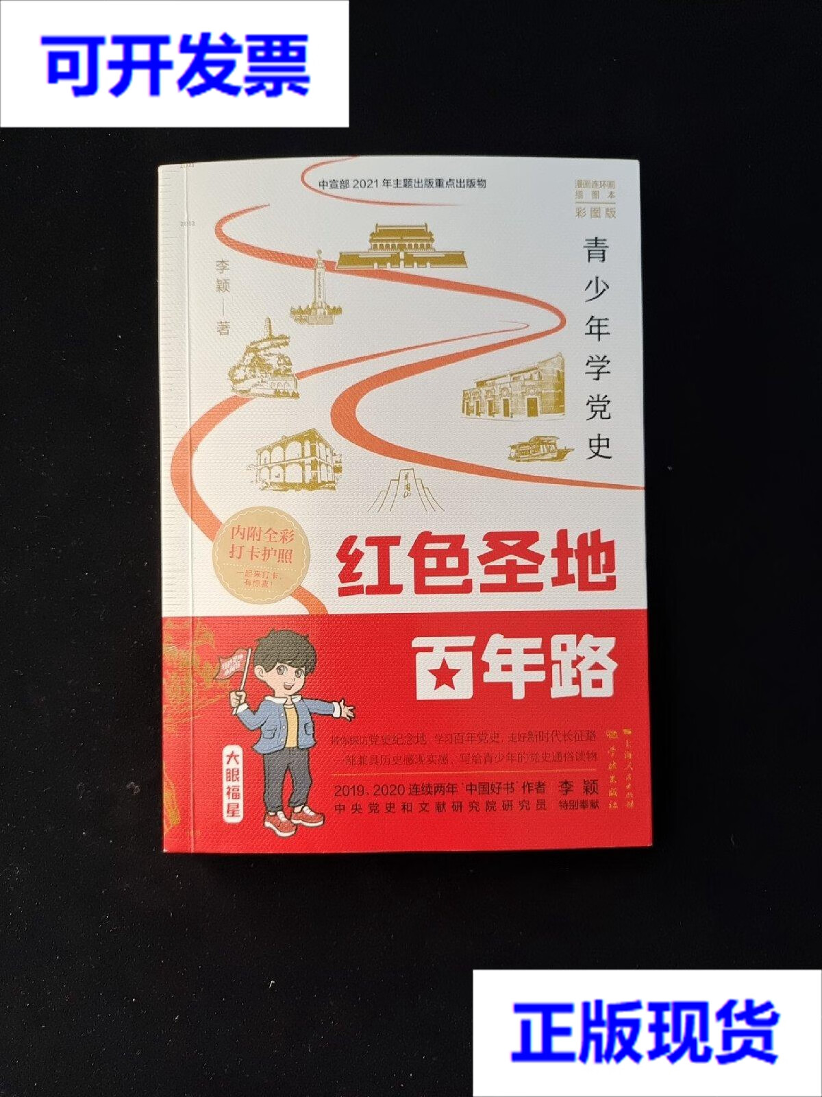 【二手9成新】红色圣地百年路 ——青少年学党史(彩图版)