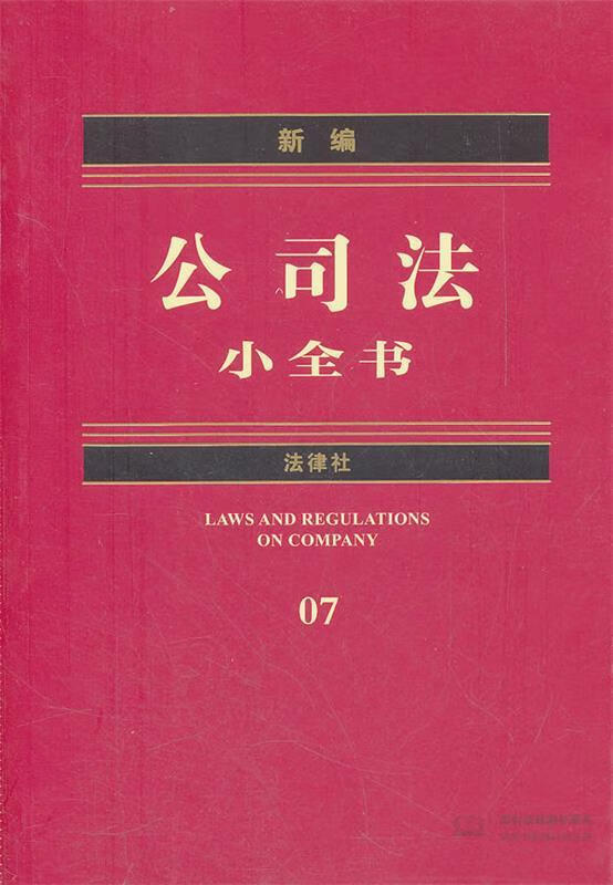 新编公司法小全书