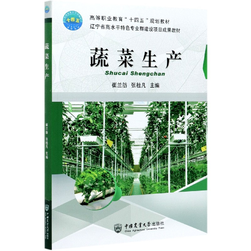 蔬菜生产(高等职业教育十四五规划教材)