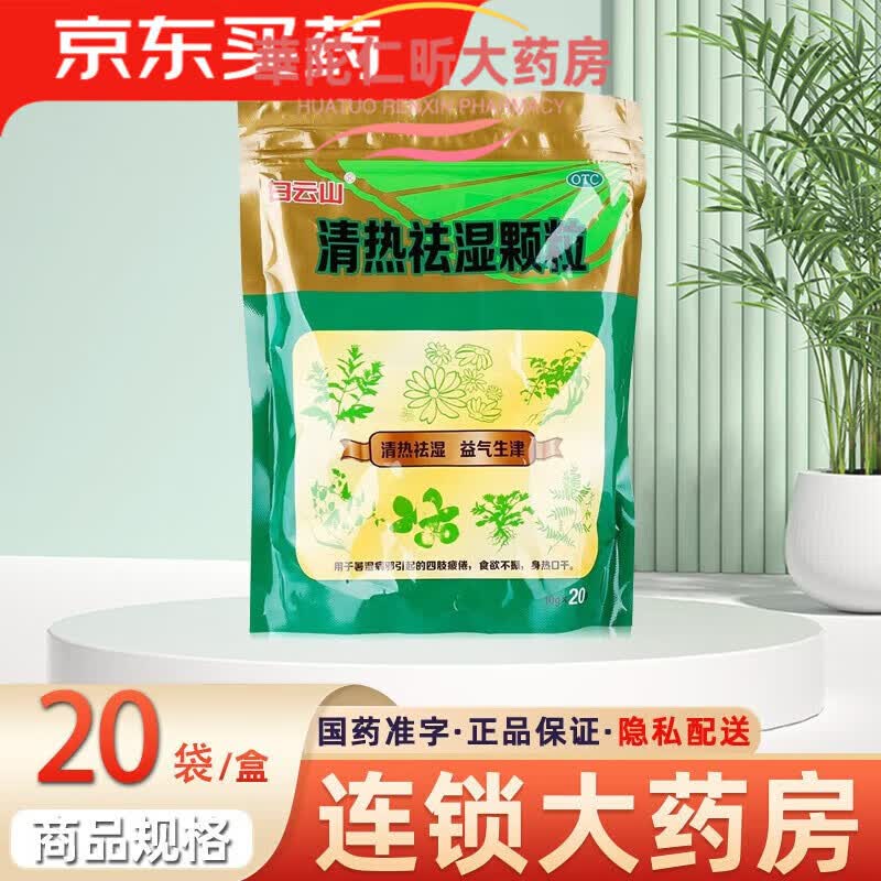 清热祛湿颗粒20袋四肢疲倦食欲不振身热口干清热祛湿药 1包
