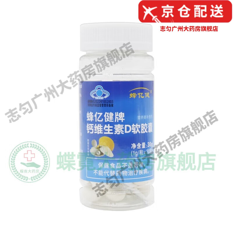 钙维生素d软胶囊蜂亿健牌液体钙维生素d钙蜂蜜胶囊30粒中老年儿童 一