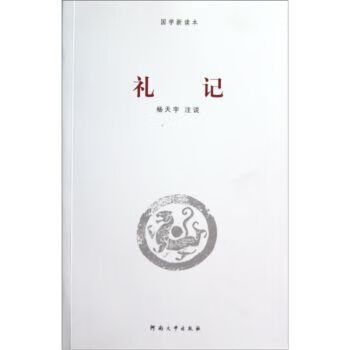国学新读本:礼记9787564901134
